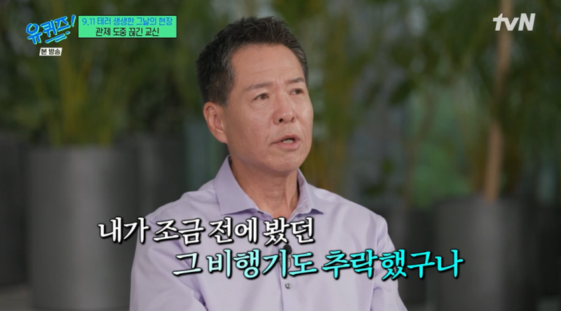 [TVis] 홍원철 <b>관제사</b> “2초 만에 사라진 비행기…9.11 테러, 트라우마로...