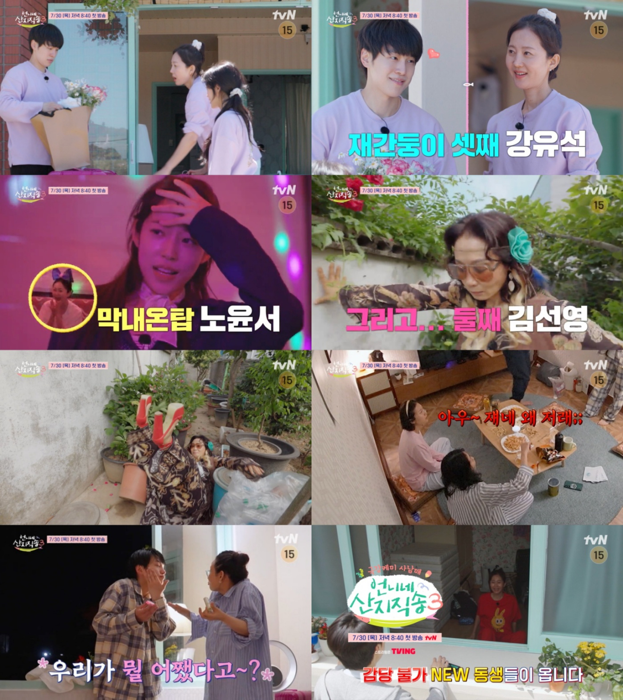 ‘산지직송 3’ 7월 30일 첫 방… <b>김선영</b>·강유석·노윤서와 新 가족 케...