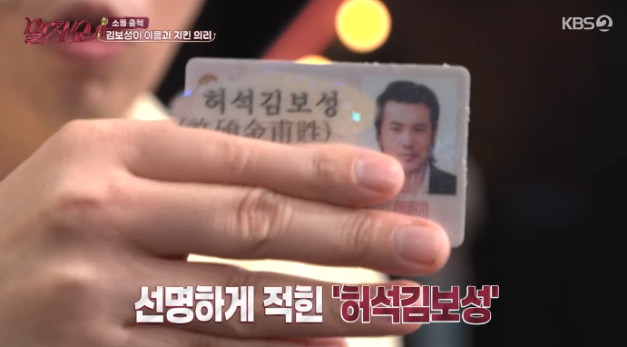 [TVis] 김보성, 민증 봤더니 진짜 이름 5글자였다 “허석김보성” (‘말...