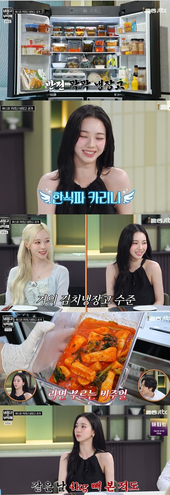 [TVis] 카리나, <b>냉장고</b> 열자 반찬으로 빼곡… “한식파라 김치 많아” (...