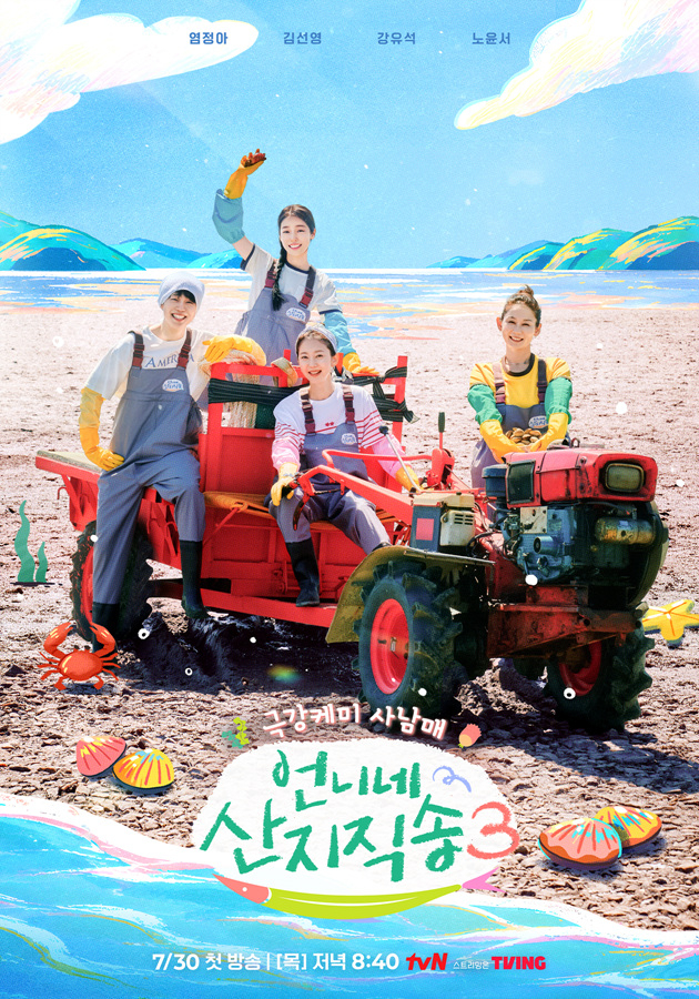 ‘<b>언니네 산지직송</b>3’·‘우주떡집’ 동시 출격... tvN 측 “다른 즐거움...