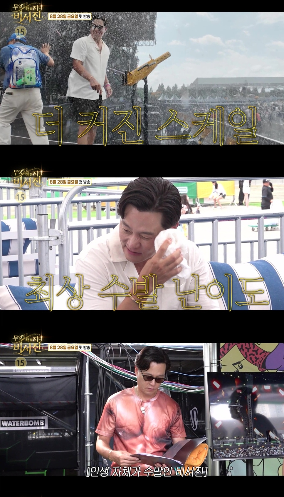 <b>이서진</b>, ‘워터밤’ 비비 수발하러 물대포 들었다…‘<b>비서진</b>’ 시즌2 컴...