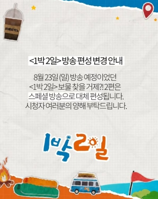 ‘<b>1박 2일</b>’ 거제편, 오늘(23일) 돌연 휴방…집중호우 피해 여파 [공식]