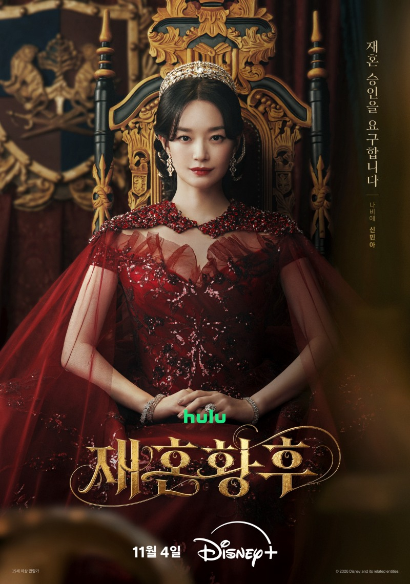 신민아·주지훈 ‘<b>재혼 황후</b>’, 11월 4일 공개 확정