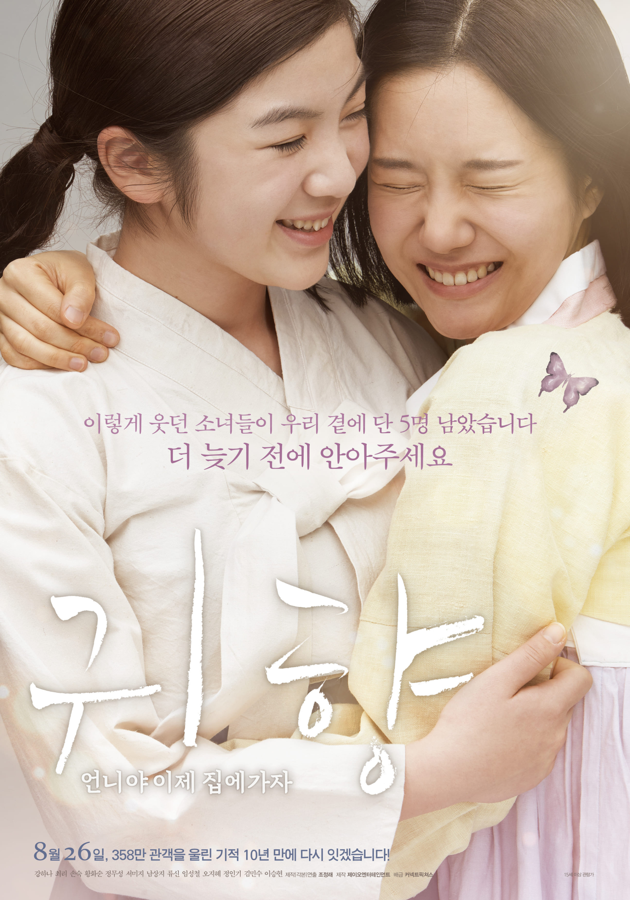 ‘귀향: 언니야 이제 집에가자’ 상영 제한에…연대 단체 “관람 기회 ...