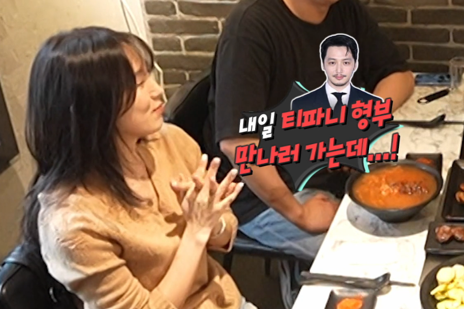 <b>효연</b>, <b>티파니 열애</b> 가장 늦게 알았다 “변요한과 호칭 정리 아직” (‘...