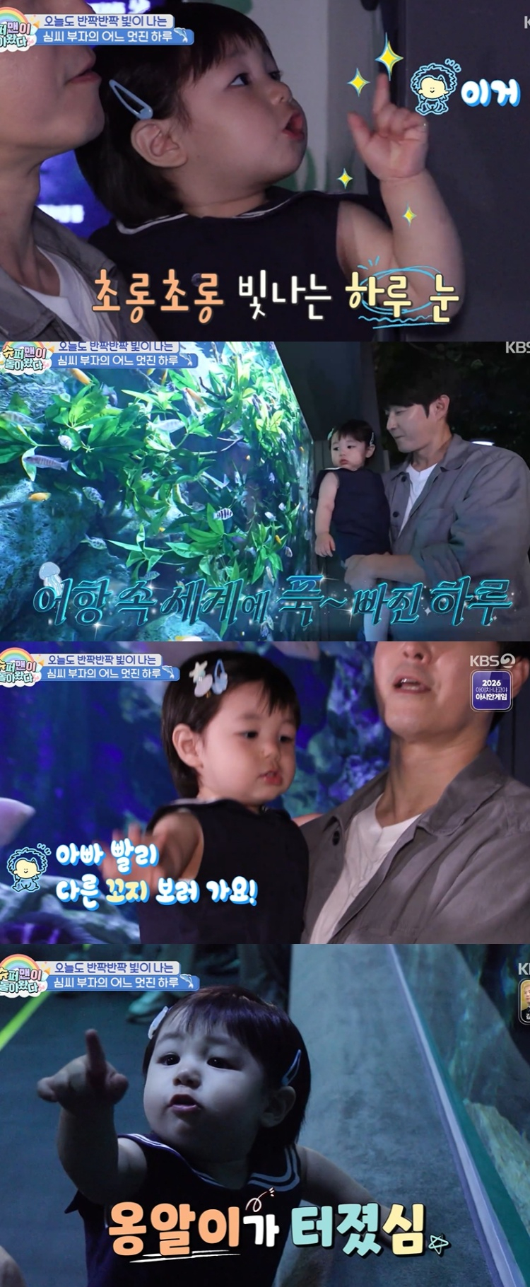 [TVis] <b>심형탁 아들 하루</b>, 생애 첫 아쿠아리움서 옹알이 폭발…“이 정...