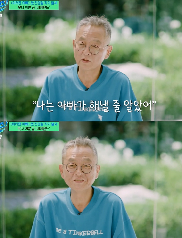 ‘<b>유퀴즈</b>’, 피터팬 아빠 故 <b>전경철</b> 작가 <b>추모</b>… “행복했던 소풍의 끝...