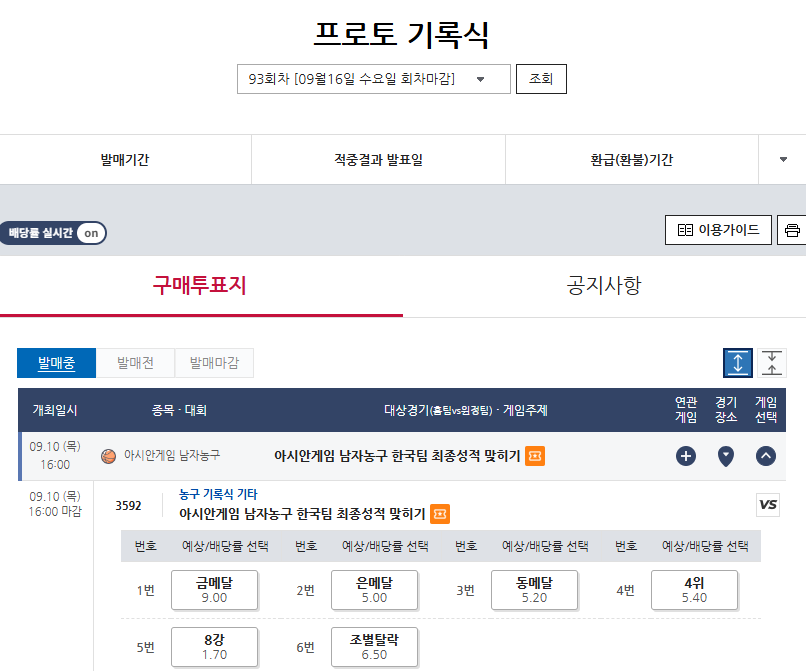 아시안게임 한일전 대상 <b>농구</b>토토 매치 73회차 발매