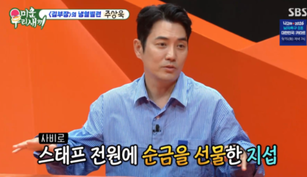 [TVis] <b>주상욱</b>이 밝힌 <b>소지섭</b> ‘1억 사비’ <b>순금</b> 미담…“직접 가서 샀다...