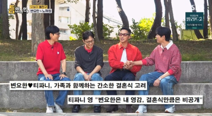 [TVis] 유재석, 티파니영<b>변요한</b>에 “<b>결혼식</b> 왜 초대 안했냐” 서운(‘...