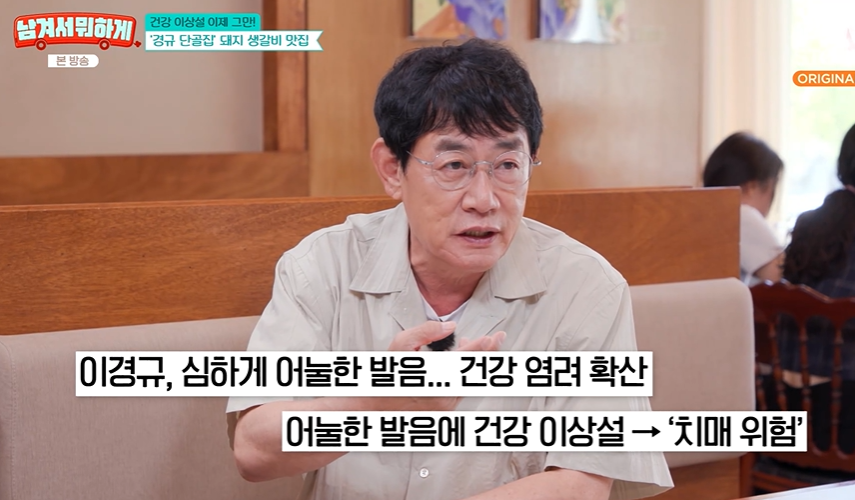 [TVis] <b>이경규</b>, ‘발음 어눌’ 건강이상설 직접 해명 “나 건강하다… 신...