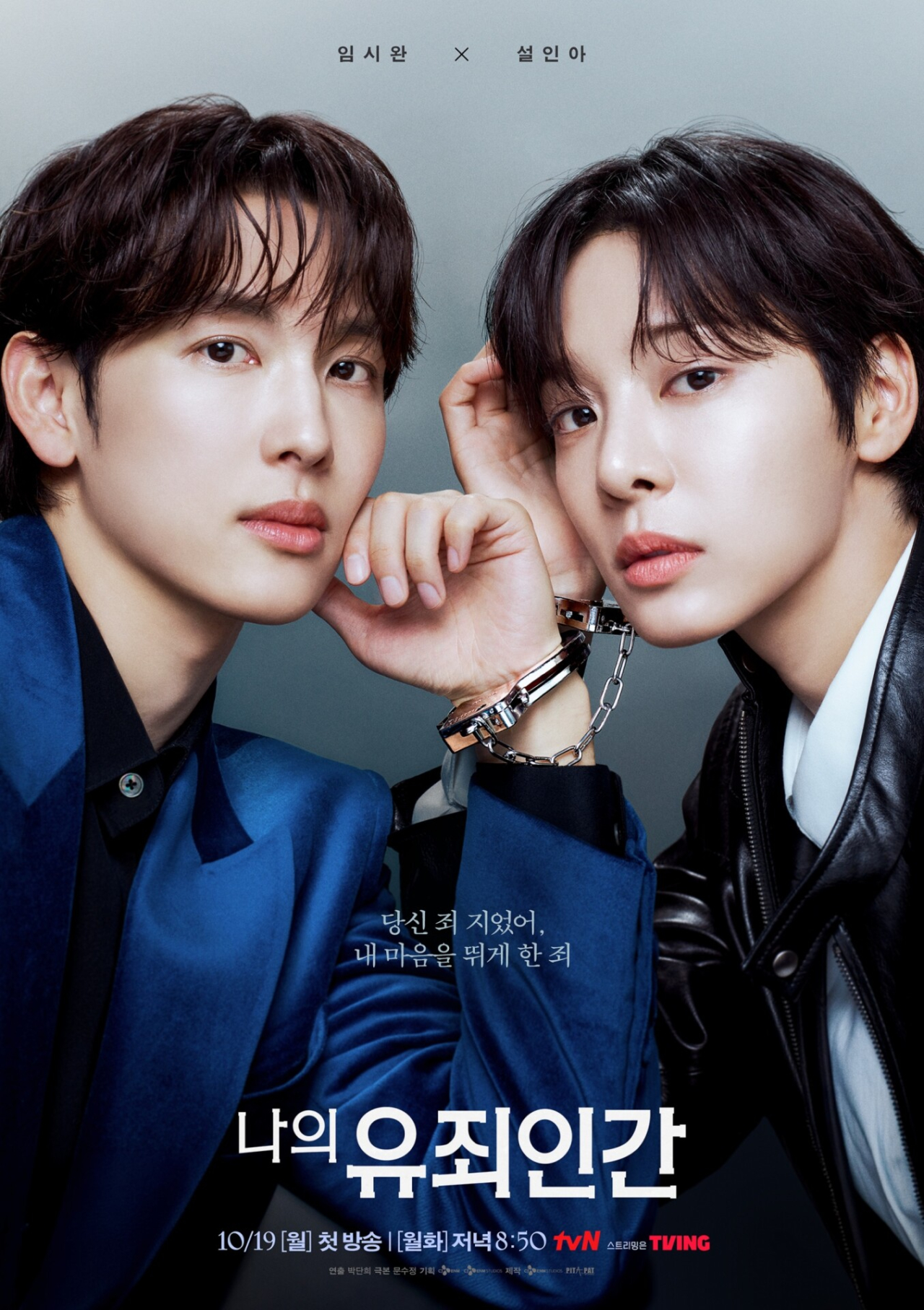 나의 유죄인간 첫 방송 전 관전 포인트와 스릴 로맨스의 매력