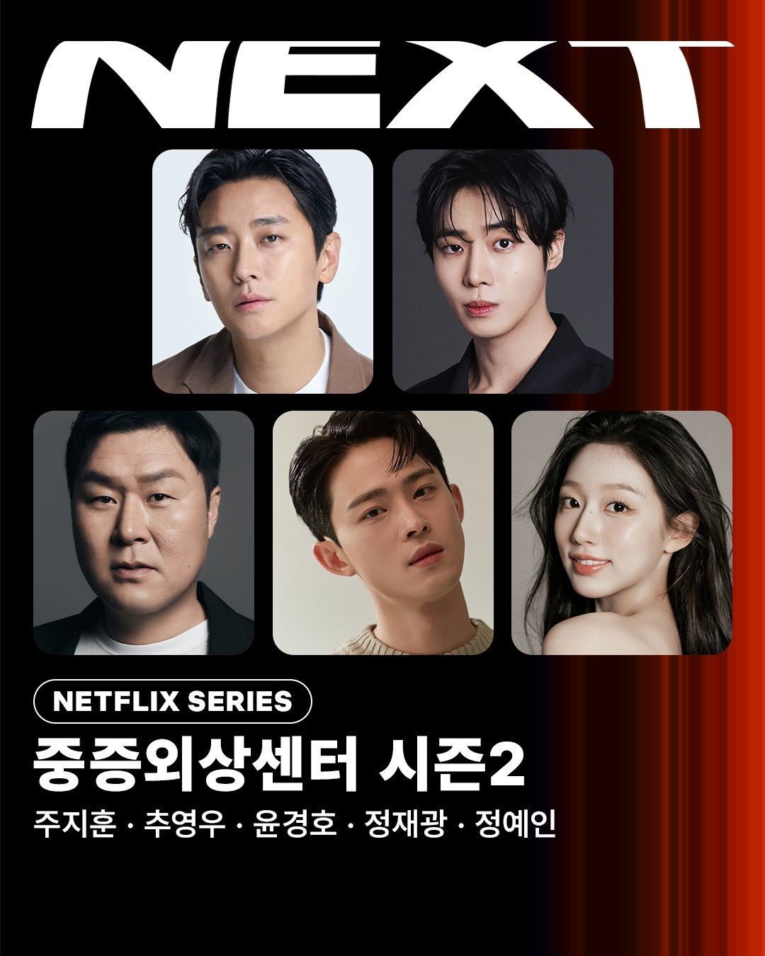 넷플릭스, ‘<b>중증외상센터</b>’ 시즌2·3 동시 제작…하영 빠지고 <b>정예인</b> ...
