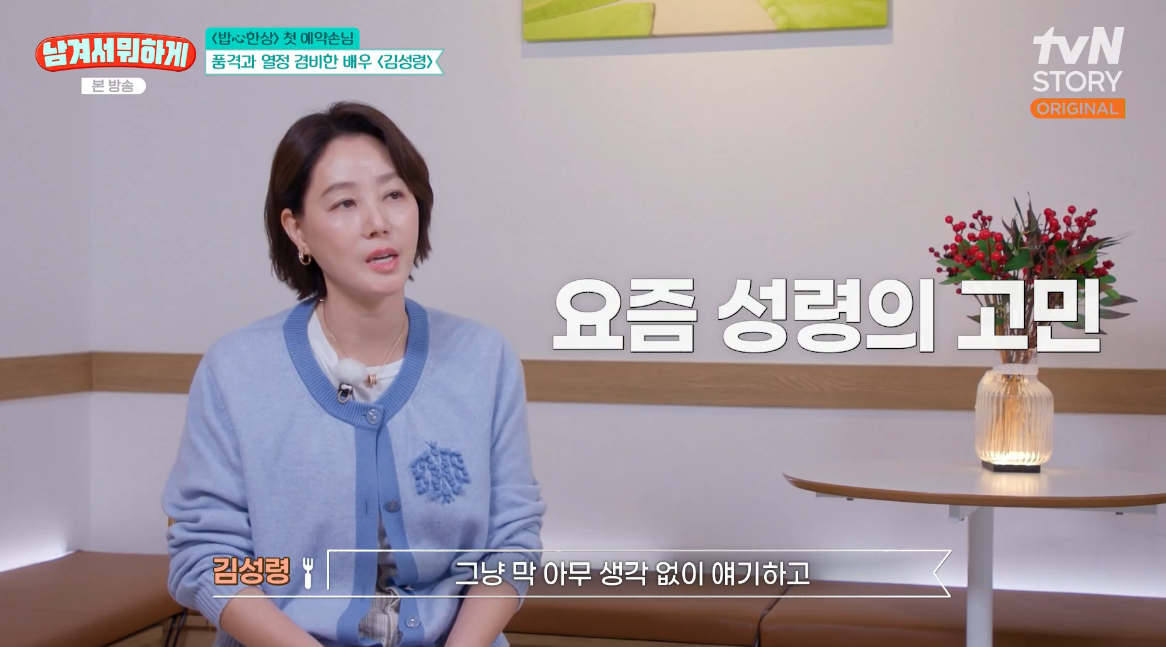 tvN STORY『남겨서 뭐하게』で悩みを語るキム・ソンリョン。画面に「最近のソンリョンの悩み」と表示されている