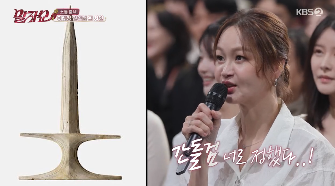 KBS2『말자쇼』の画面。左に磨製石剣、右に仮装イベントでの体験を話すイ・ヘジョンが映っている