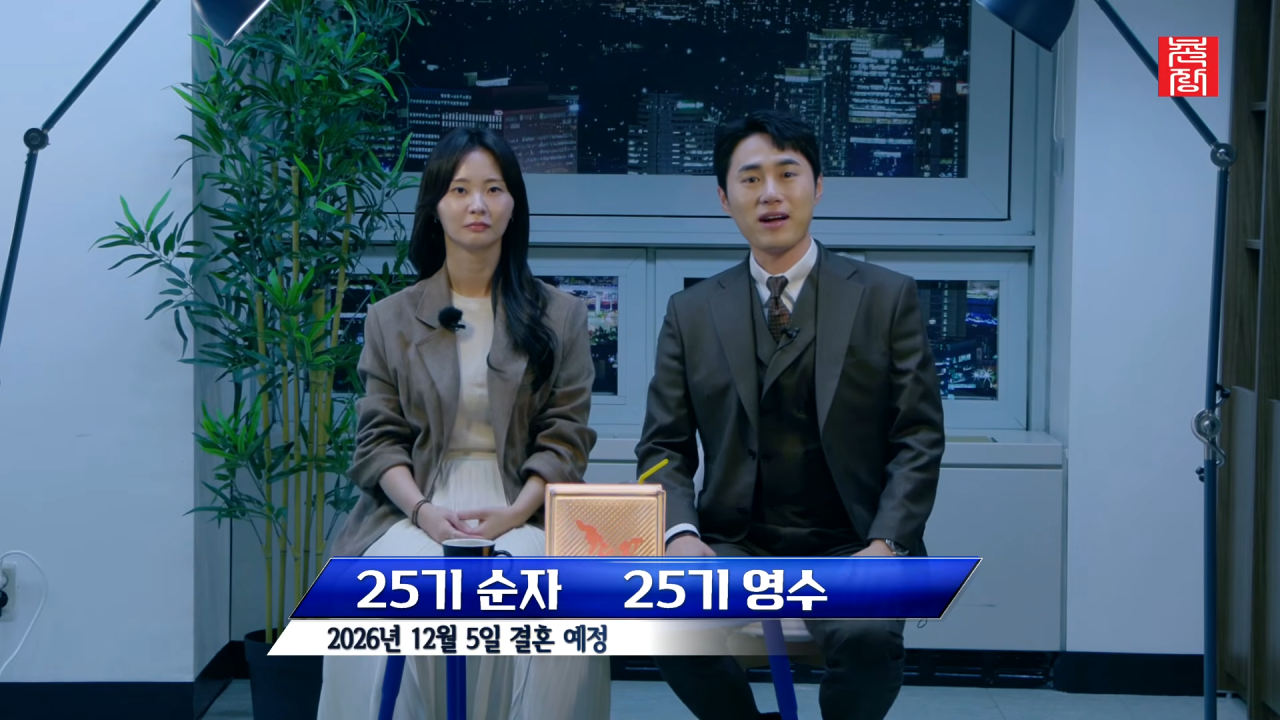 ‘나는 솔로’ <b>25기</b> 영수<b>순자</b>, 12월 5일 초고속 결혼…청첩장엔 첫 선...