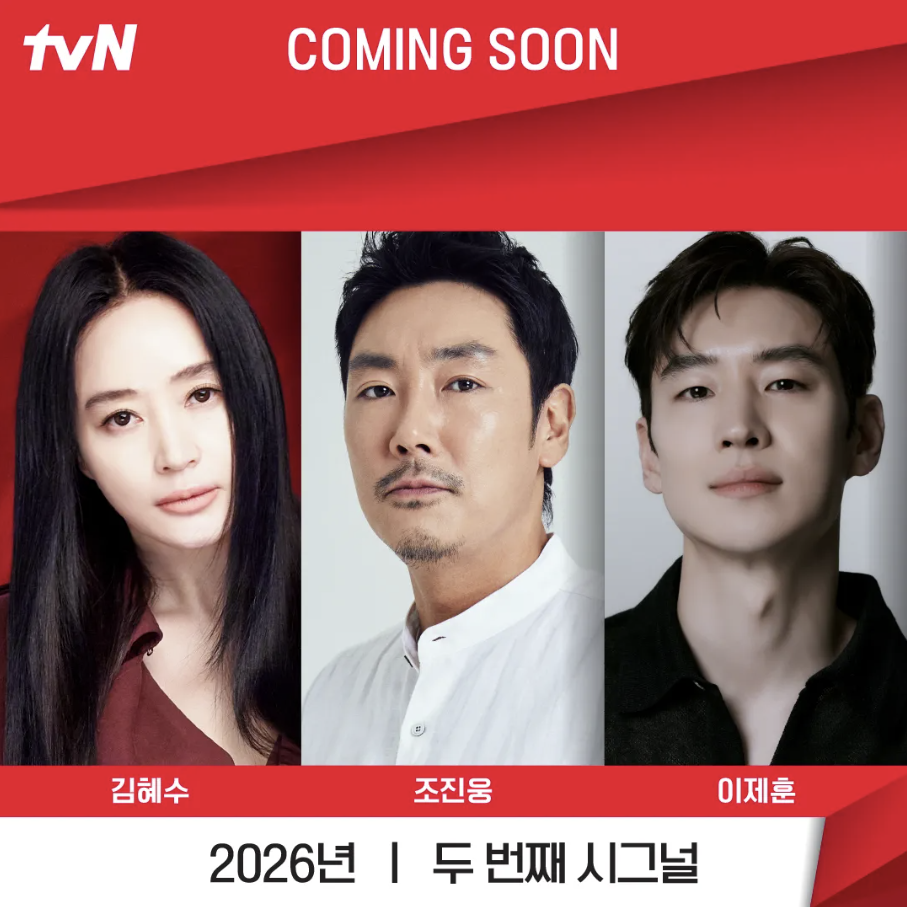시그널2 12월 방송 확정 그러나 조진웅 논란으로 인한 우려와 기대
