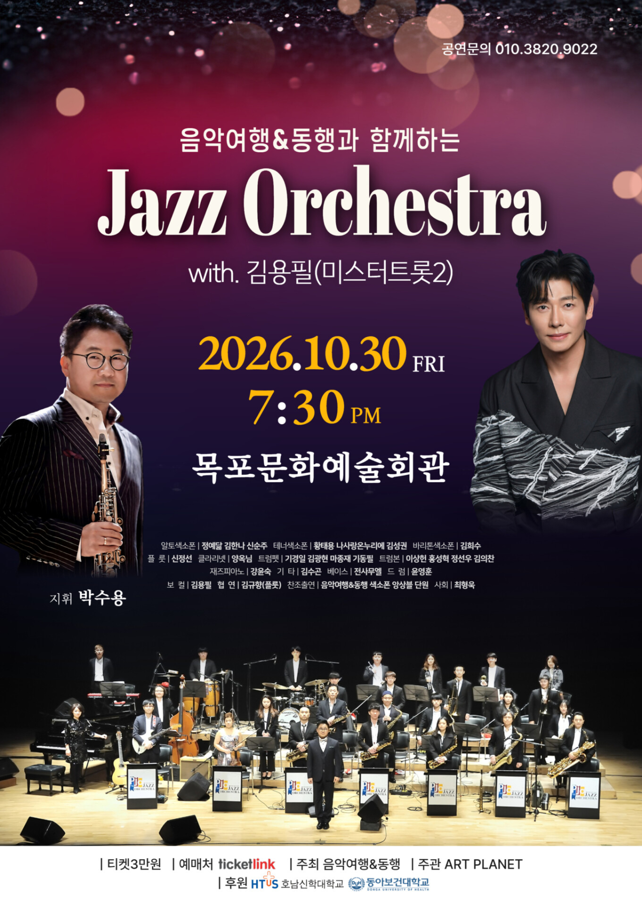 キム・ヨンピルとジャズオーケストラの10月30日公演を告知するポスター