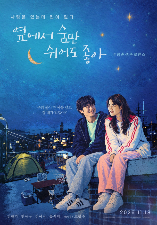 映画『옆에서 숨만 쉬어도 좋아』のメインポスター。夜空の下、屋上に座るキム・ヒャンギとアン・ドングが描かれている