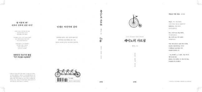 책 ‘세이노의 가르침’ 밀리언 셀러 기념 에디션 표지. [제공 데이원]