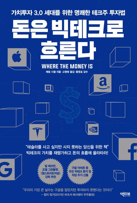 돈은 빅테크로 흐른다 / 저자 고영태 / 368쪽