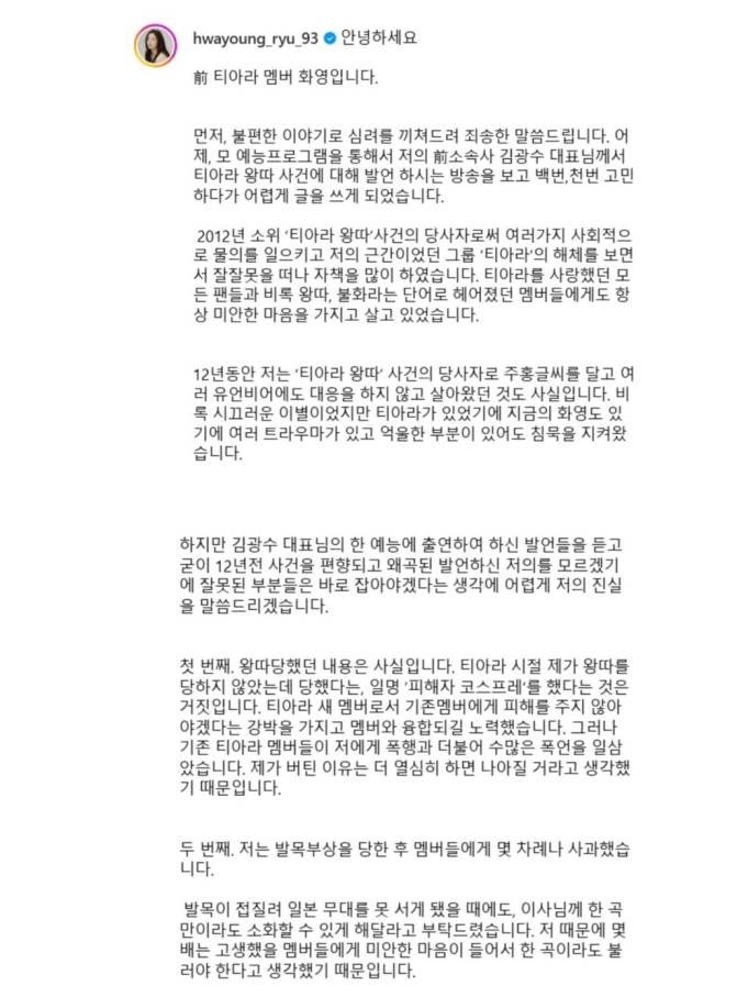 류<b>화영</b>, <b>김광수</b> 발언에 반박..."티아라 왕따 사건은 사실"