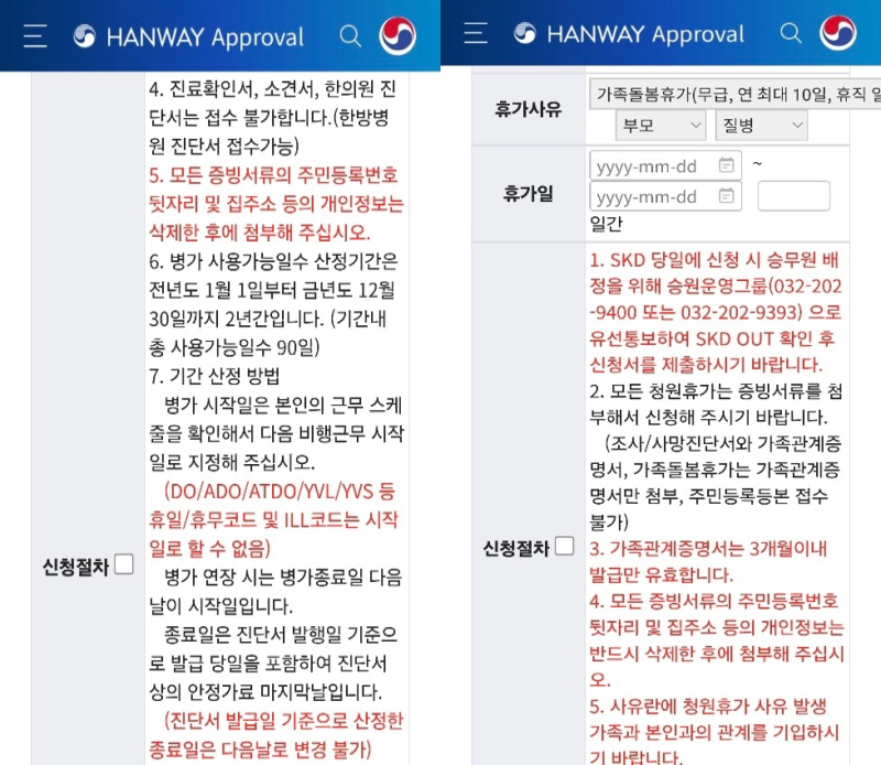 (왼쪽부터) 대한항공 병가 및 가족돌봄휴가 신청 절차 중 일부. 근로자가 병가 신청을 위해선 진단서를, 가족돌봄휴가 신청을 위해선 3개월 이내 발급된 가족관계증명서를 제출해야한다. 해당 서류는 인사팀뿐만 아니라, 직