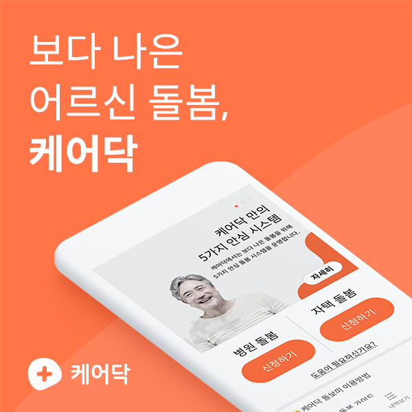 케어닥 서비스 모습 [사진 케어닥]