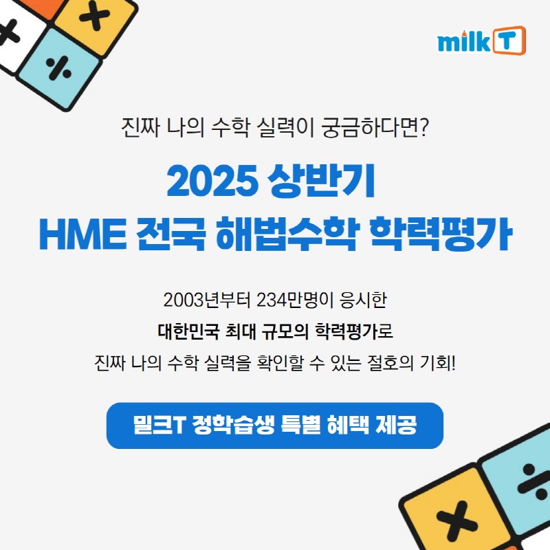 천재교육·천재교과서 밀크티, ‘<b>HME 해법수학 학력평가</b>’ 접수 혜택 제...