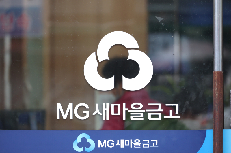 새마을금고에서 단일 금고 최대 규모의 부당대출 사고가 발생했다.[사진 연합뉴스]