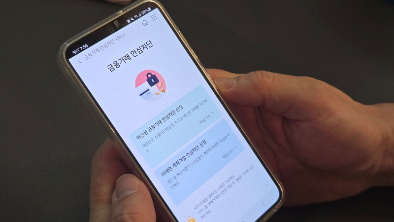 금융소비자가 은행 모바일앱을 통해‘여신거래안심차단서비스&#8231;비대면 계좌개설 안심 차단서비스’를 살펴보고 있다.[사진 김윤주 기자]
