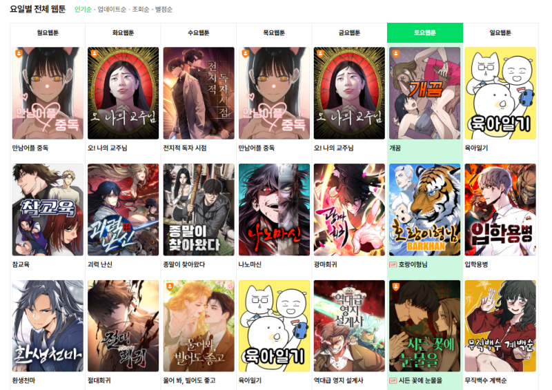 네이버웹툰 홈페이지 [사진 네이버웹툰]