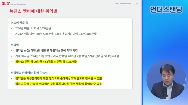 안희철 법무법인 디엘지 변호사는 위약벌 규모가 인당 1080억원에 달한다고 추정했다.[자료 유튜브 '언더스탠딩' 캡처]