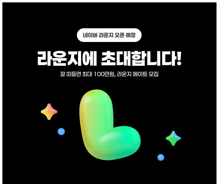 네이버는 신규 온라인 커뮤니티 서비스‘라운지’를 오는 28일 선보일 예정이라고 밝혔다.[사진 네이버]