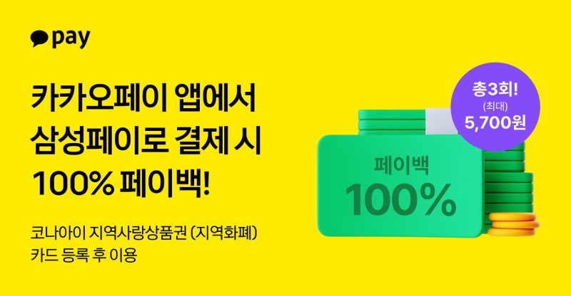카카오페이, '삼성페이 결제 시' 페이백 혜택 쏜다