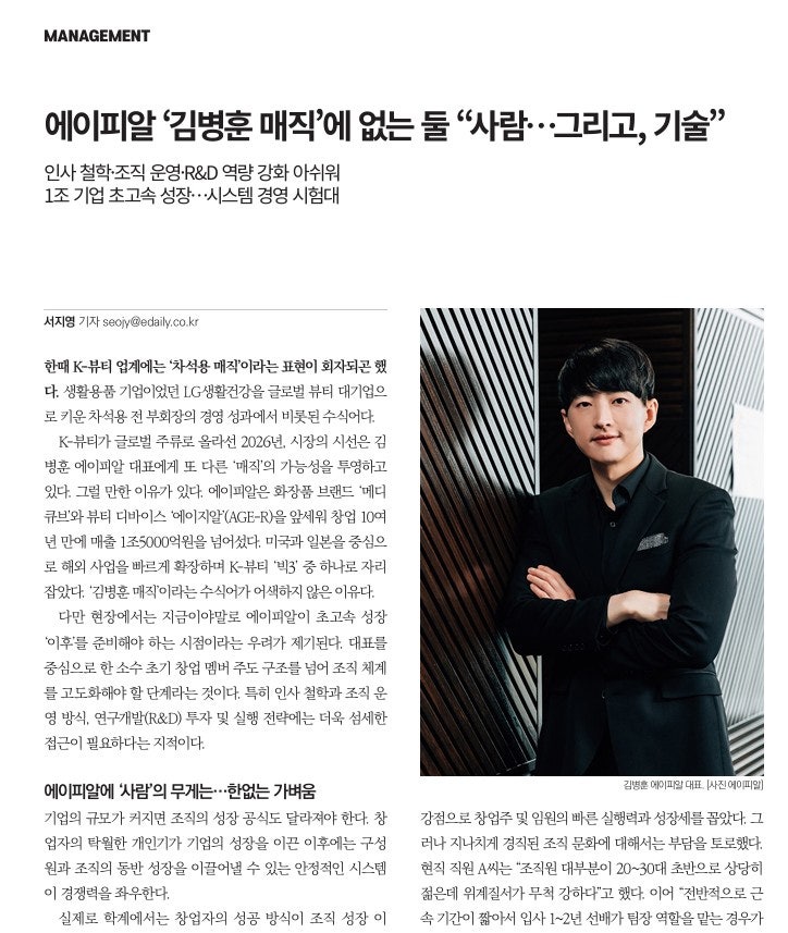 에이피알 ‘김병훈 매직’에 없는 둘. "사람, 그리고 기술"