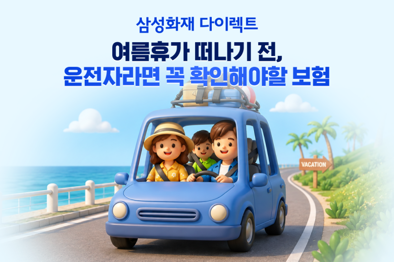삼성화재 "여름휴가 떠나기 전, <b>운전자보험</b> 보장 내용 꼭 확인하세요"