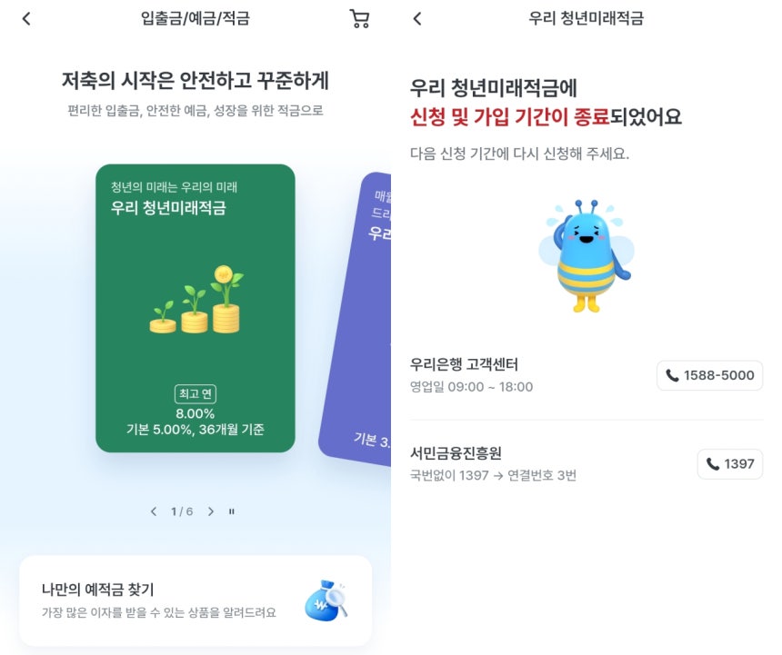 27일 청년미래적금 가입 첫날, 은행 앱 가입 페이지 오류 화면.