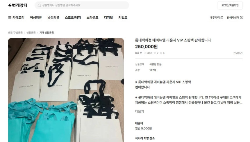 온라인 중고거래 사이트에 올라온 에비뉴엘 VIP 쇼핑백. [사진 온라인 커뮤니티 갈무리]