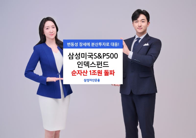 미국 S&P500 펀드 1조 뚫었다! 서학개미들의 선택