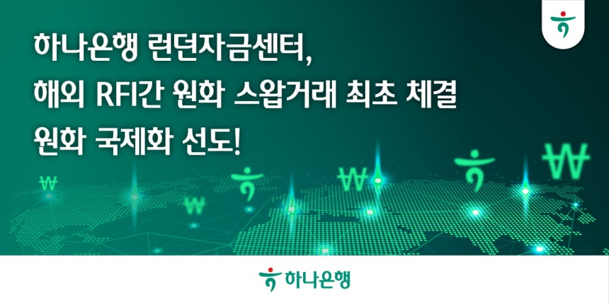 하나은행이 국내은행 최초로 RFI 기관과 원화 스왑거래 체결했다. [사진 하나은행]