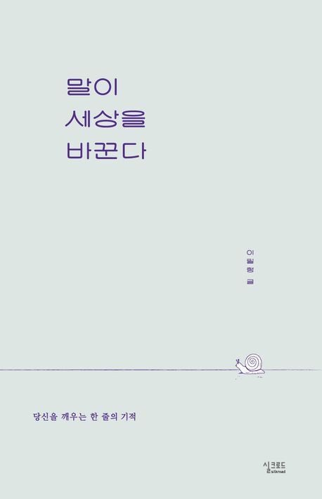 이필형 동대문구청장이 2025년 10월 발표한 에세이집‘말이 세상을 바꾼다.실크로드 출판사 