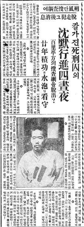 ‘동아일보’1933년 1월 20일 조간 2면.평양 재판소 탈주범 심종성의 얼굴 사진을 공개하며 아직 검거되지 않은 상황과 치안 불안을 강조했다.이후 연속 보도에서 경찰의 오인 체포와 허탕 수색을 비판하고,사건