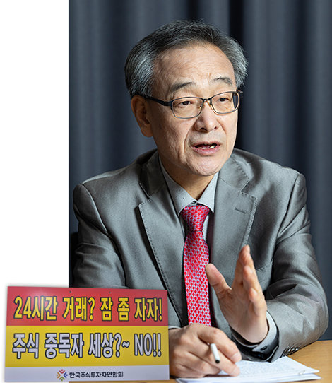 정의정 한국주식투자자연합회 대표는 “한국거래소의 일방통행식 주식 거래시간 연장 선언은 외국인 배만 더 불려줄 비민주적 처사”라고 비판했다.조영철 기자