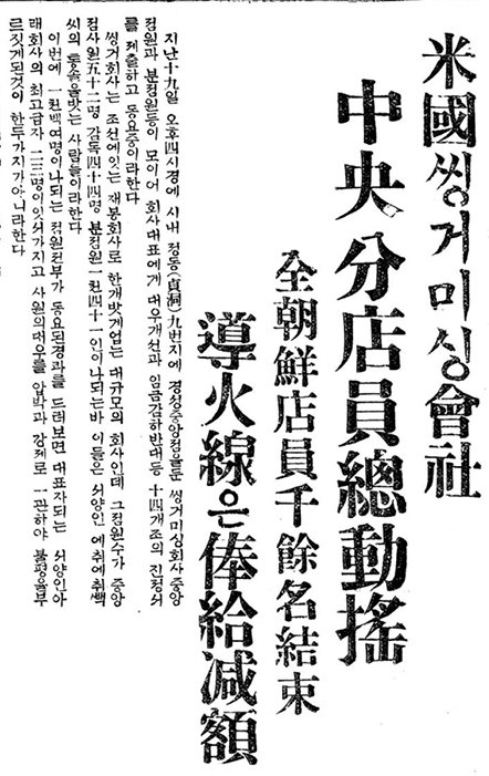 1932년 9월 21일‘동아일보’석간 2면.서울 정동의‘씽거미싱회사’직원들이 처우 개선과 임금 삭감 반대 등 14개조의 진정서를 제출하고 동요하고 있다고 보도했다.이 회사는 본점 직원 52명,분점 직원 