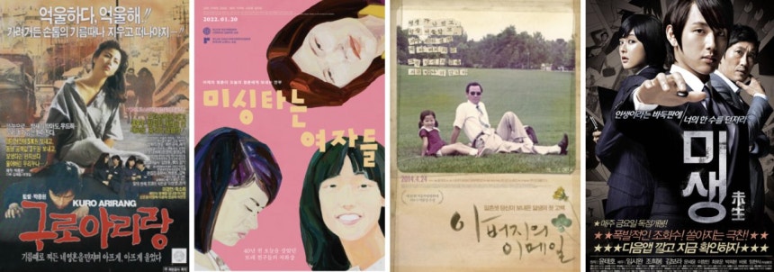 영화 ‘구로아리랑’ ‘미싱타는 여자들’ 아버지의 이메일‘ ’미생‘ 포스터(왼쪽부터). KMDb, 아버지의 이메일 페이스북 계정, 다음커뮤니케이션