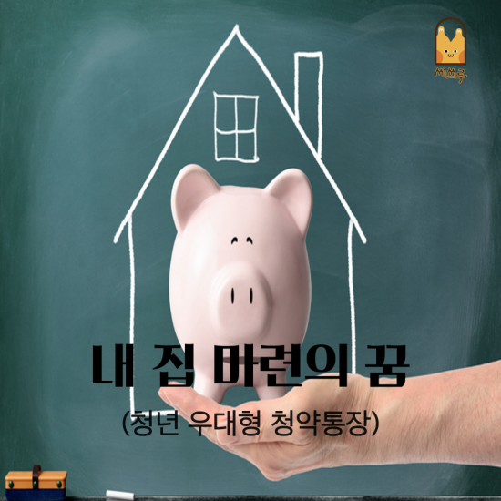 잠자던 청약통장 활용법은...은행별 금리는 모두 '동일' 은행별 금리는 모두 동일...'청년우대청약통장'으로 전환하면 1.5% ... 잠자던 청약통장 활용법은...은행별 금리는 모두 '동일' 은행별 금리는 모두 동일...'청년우대청약통장'으로 전환하면 1.5% ...