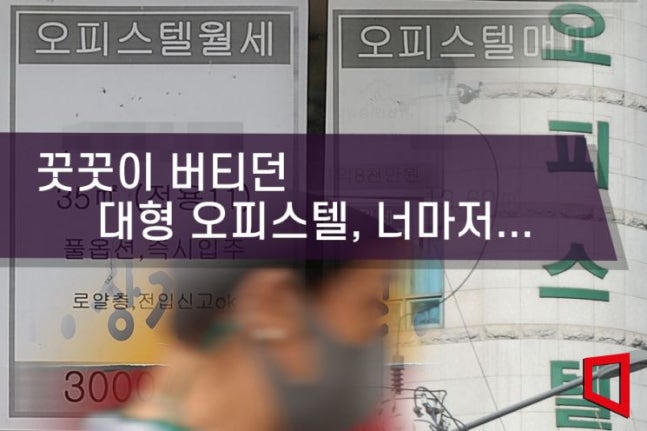 아파트 규제 완화에 서울 오피스텔값 고꾸라졌다