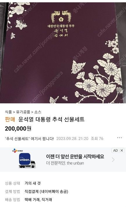 "대통령 추석선물 <b>당근</b>합니다"…받기도 전에 판매 시도도
